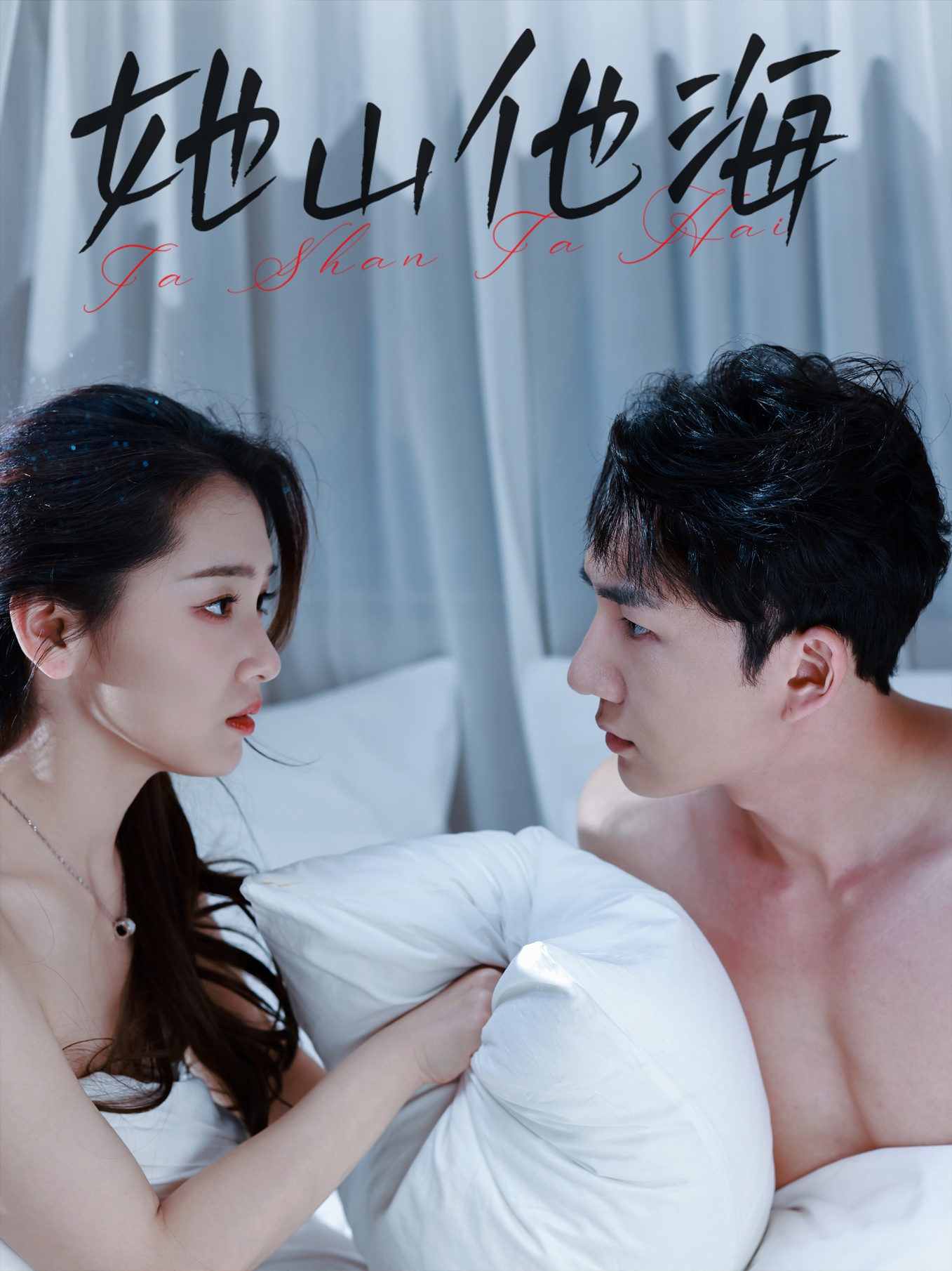 她山他海 第1集