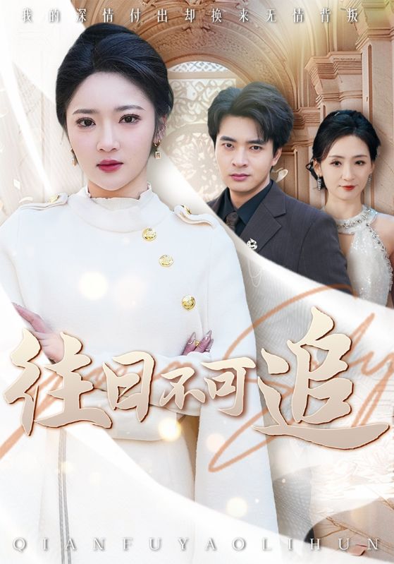 往日不可追 720P(大结局)