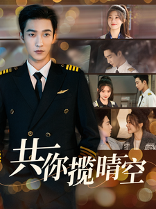 共你揽晴空 第34集