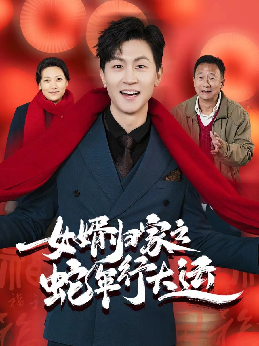 女婿归家之蛇年行大运 第1集