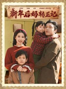 新年后妈转正记 第76集