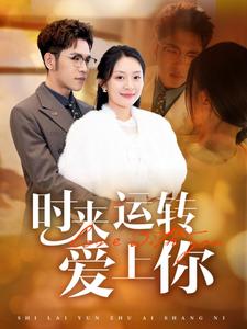 时来运转爱上你 第39集