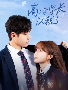 高冷学长认栽了 720P(大结局)