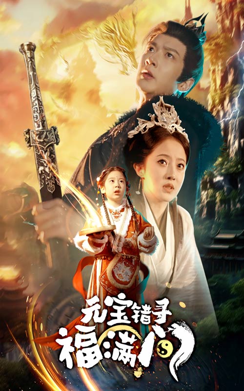 元宝错寻福满门 720P(大结局)