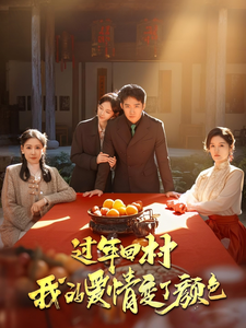 过年回村我的爱情变了颜色 第7集