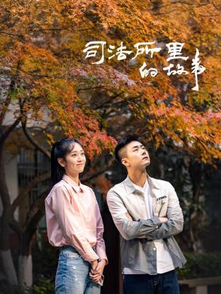 司法所里的故事 第39集