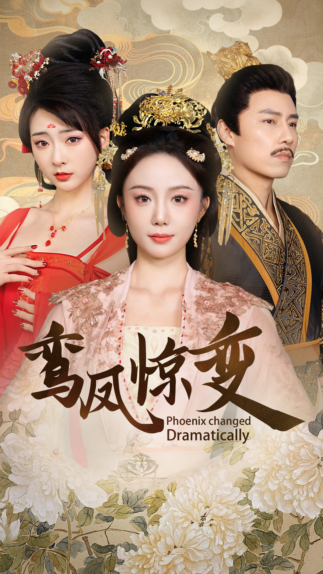 鸾凤惊变 第21集