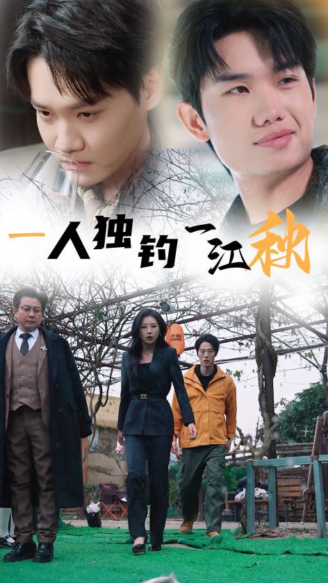 一人独钓一江秋 第24集