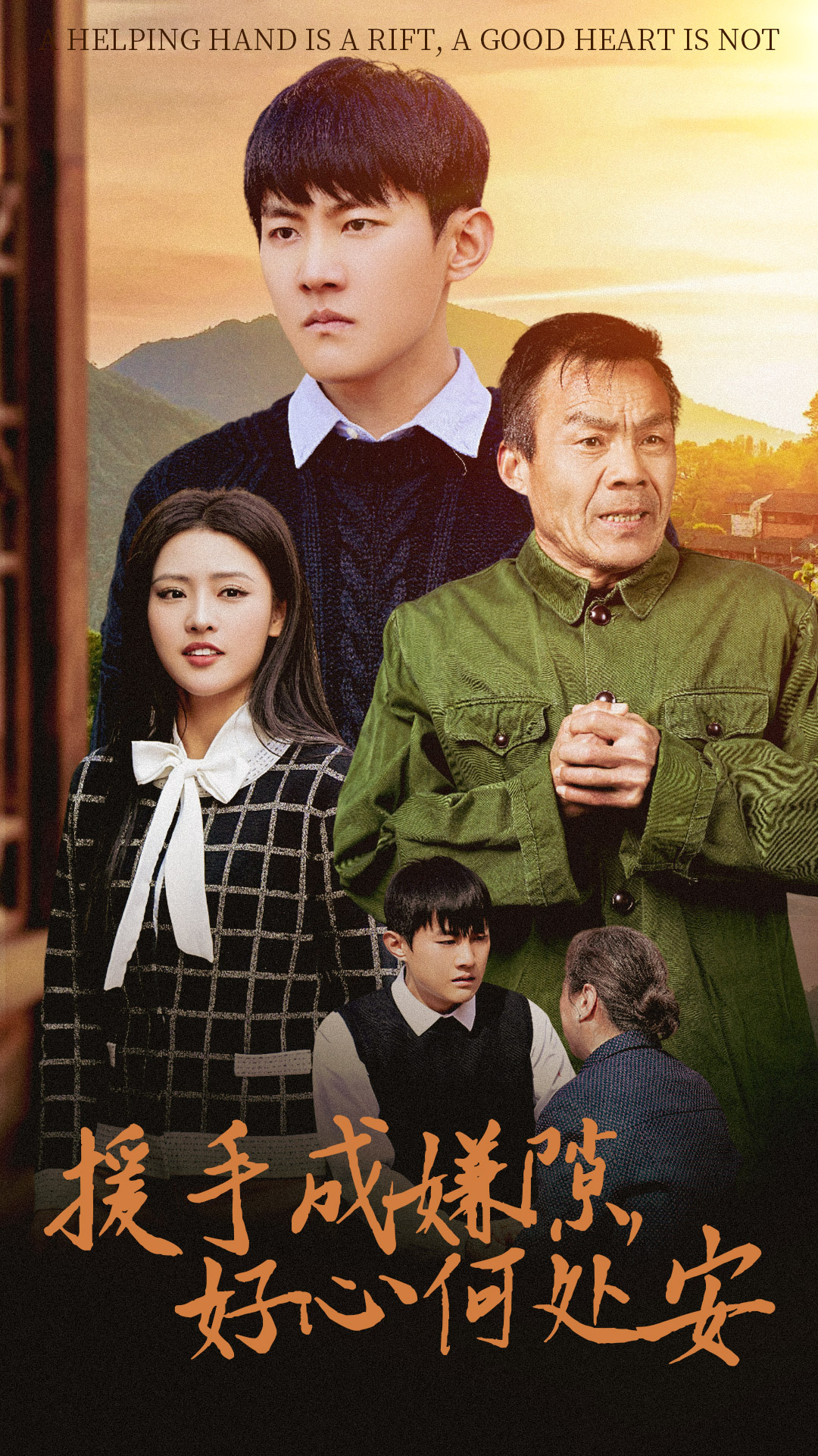 援手成嫌隙好心何处安 第24集
