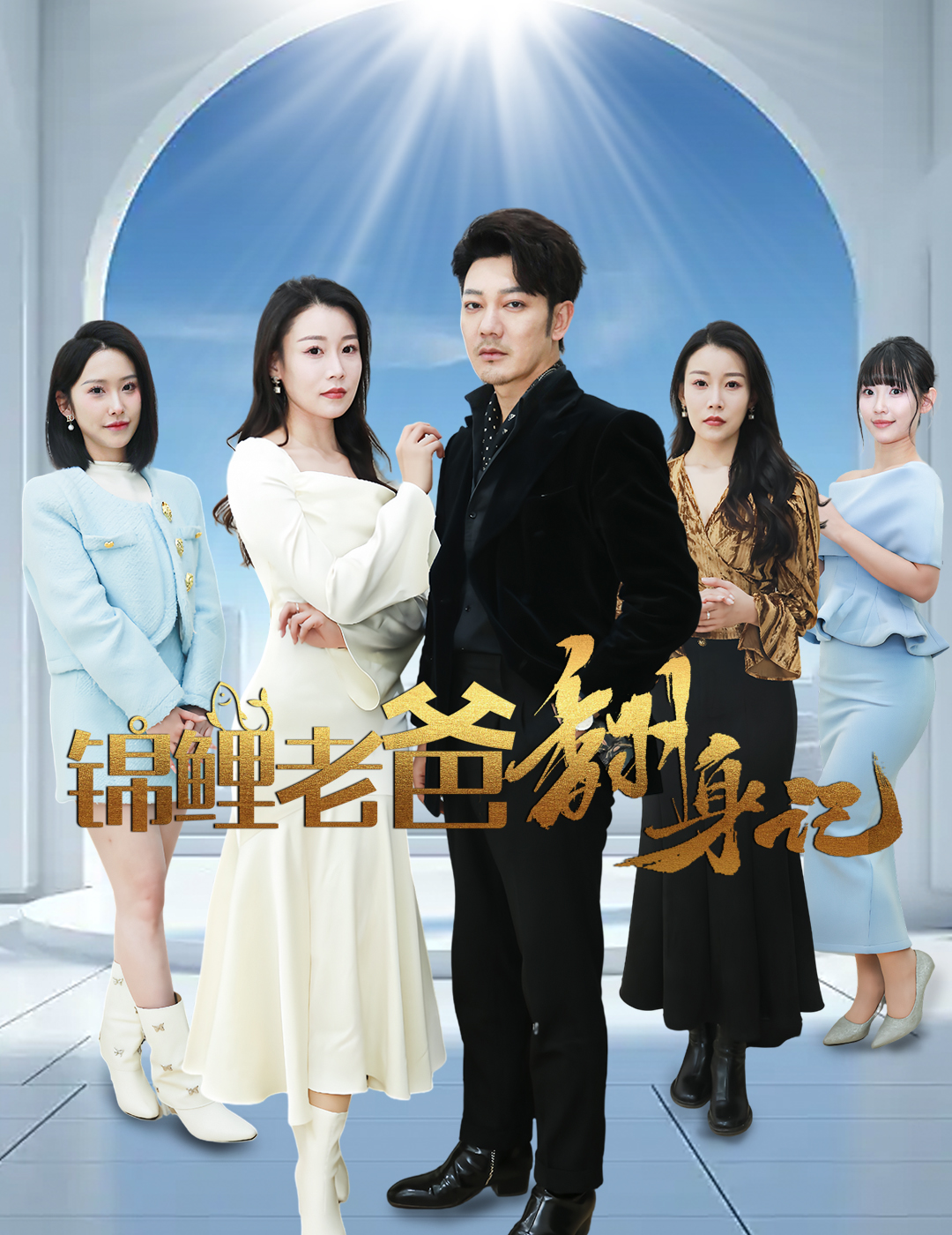 锦鲤太太不好惹 第1集