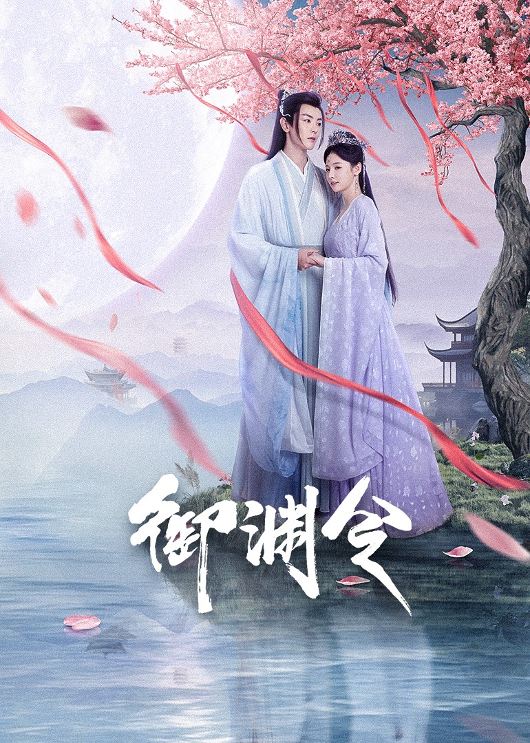 御渊令 第11集