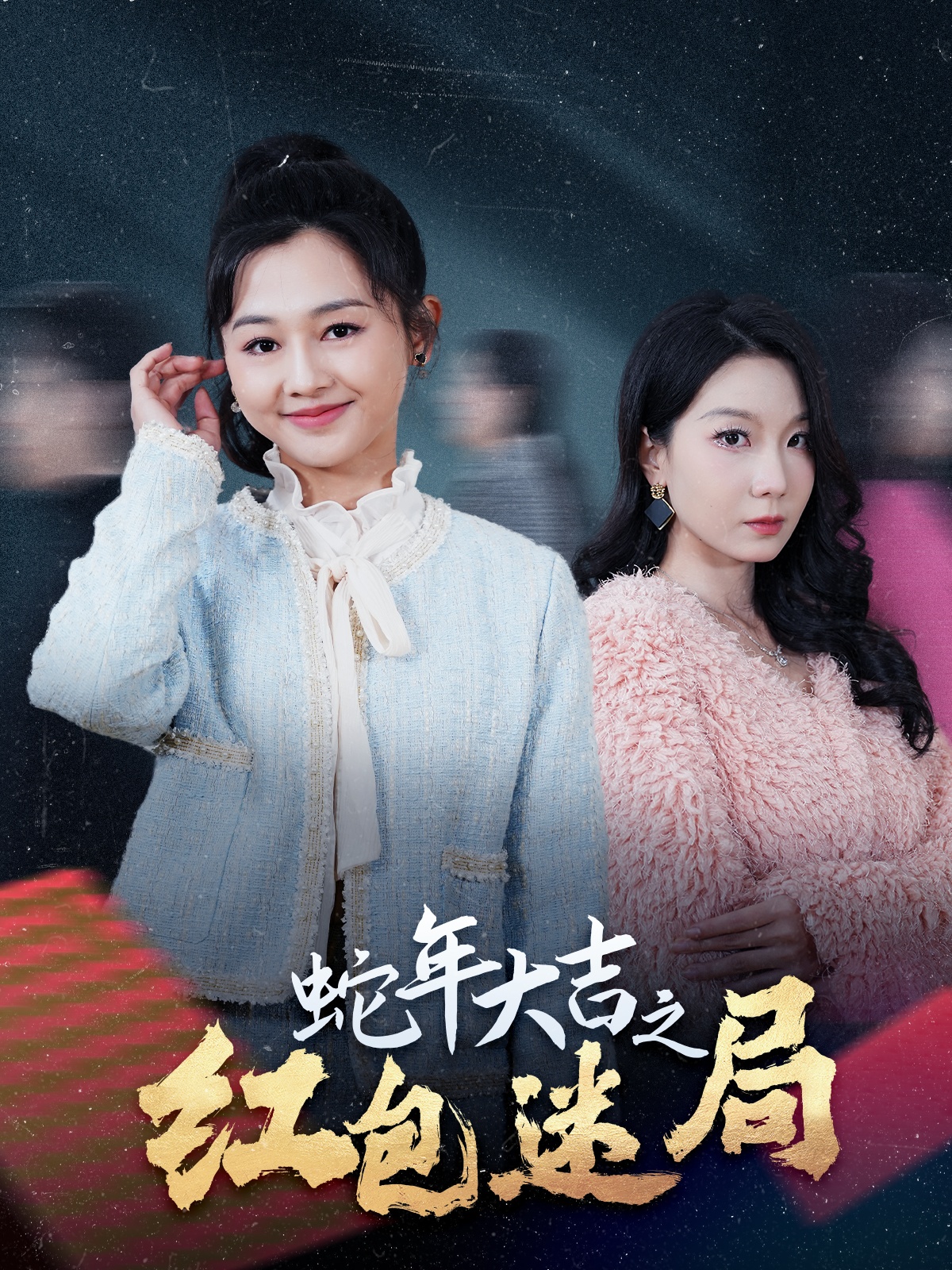 蛇年大吉之红包迷局 第41集