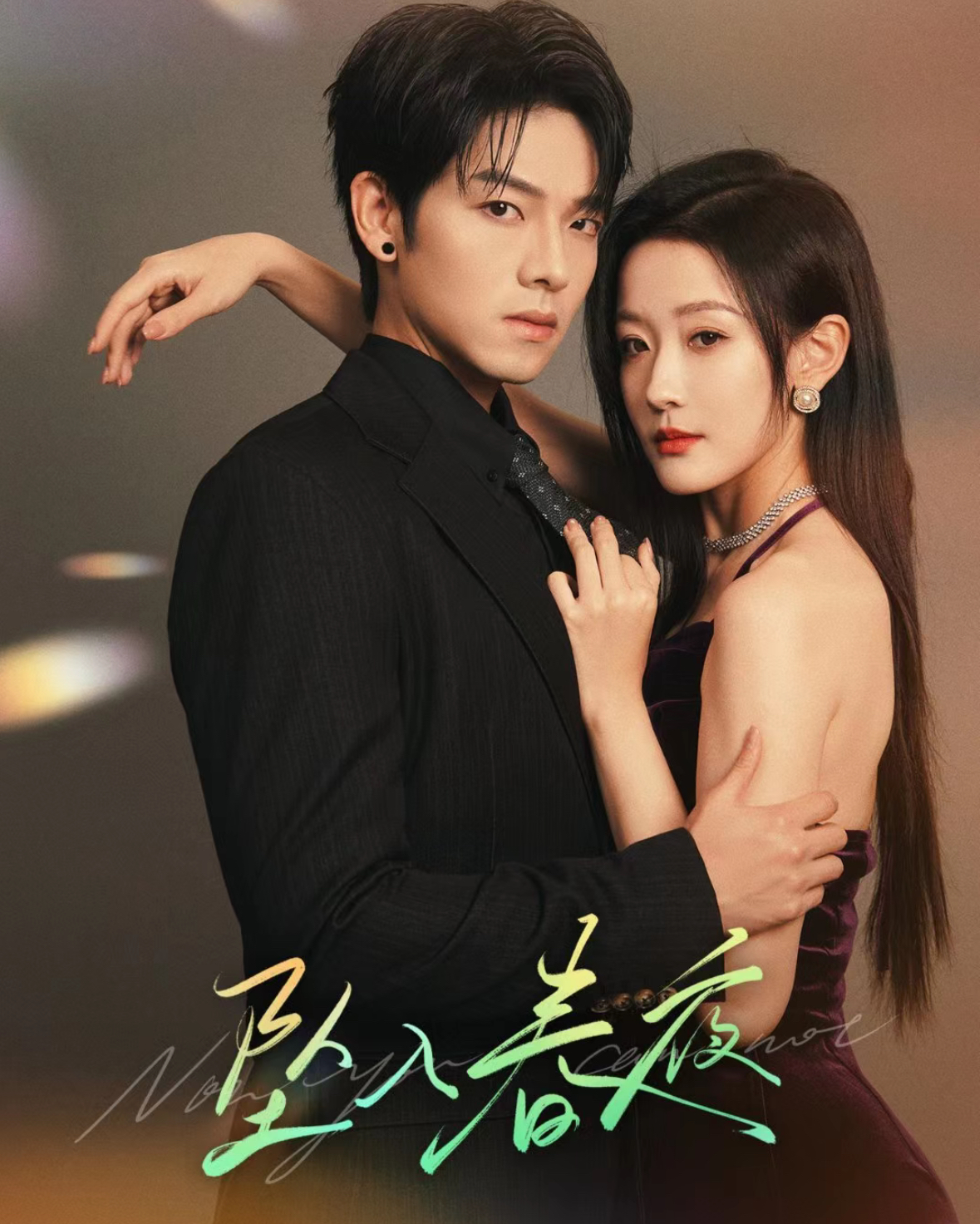 坠入春夜 第39集