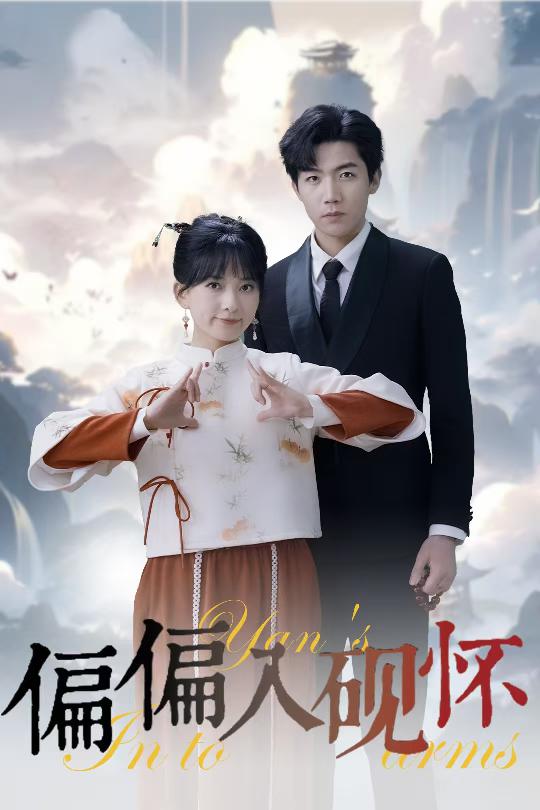 偏偏入砚怀 第41集