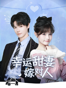 幸运甜妻嫁对人 第43集