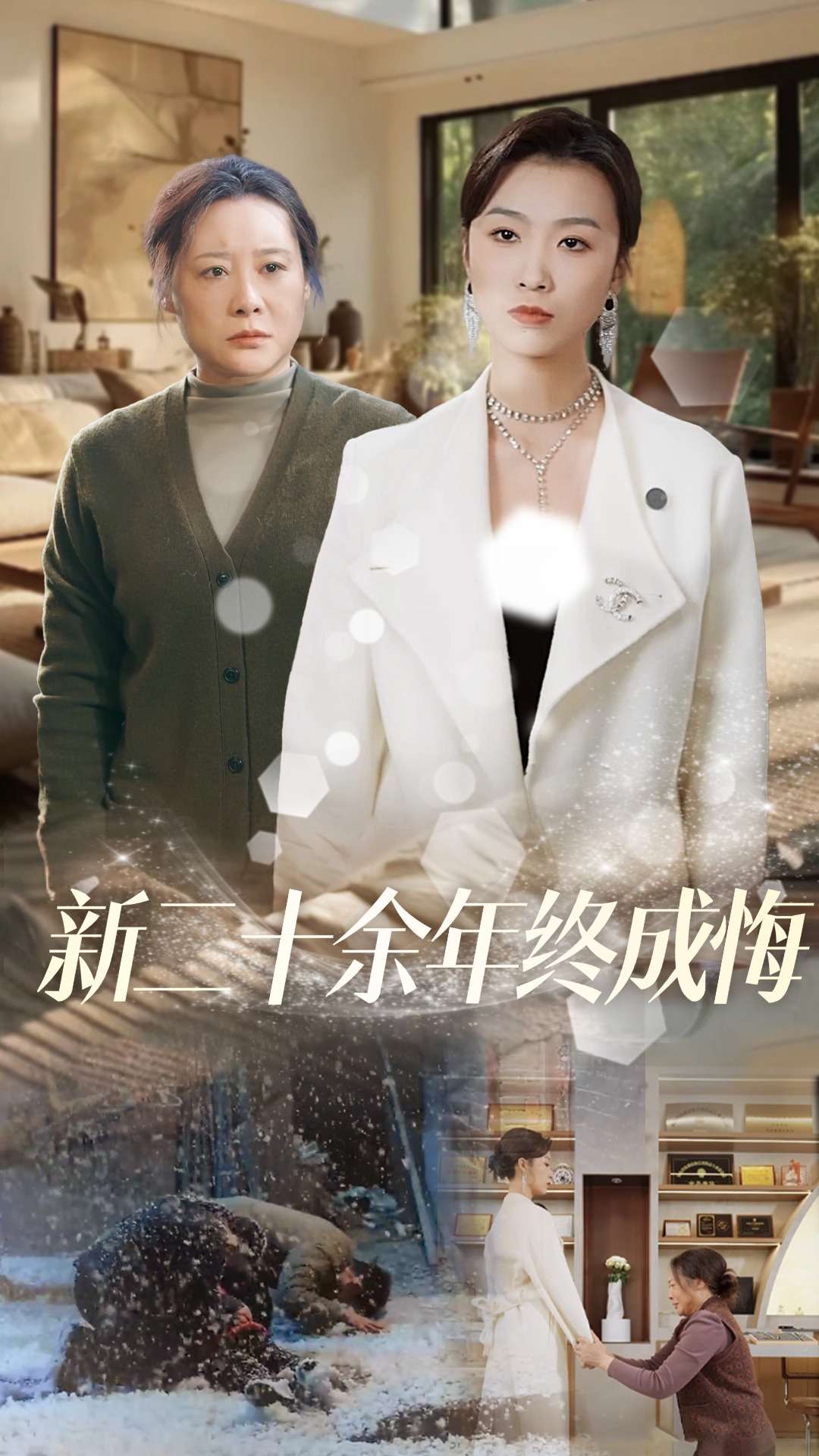 新二十余年终成悔 第4集