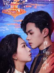 我走后你别再想我 第39集