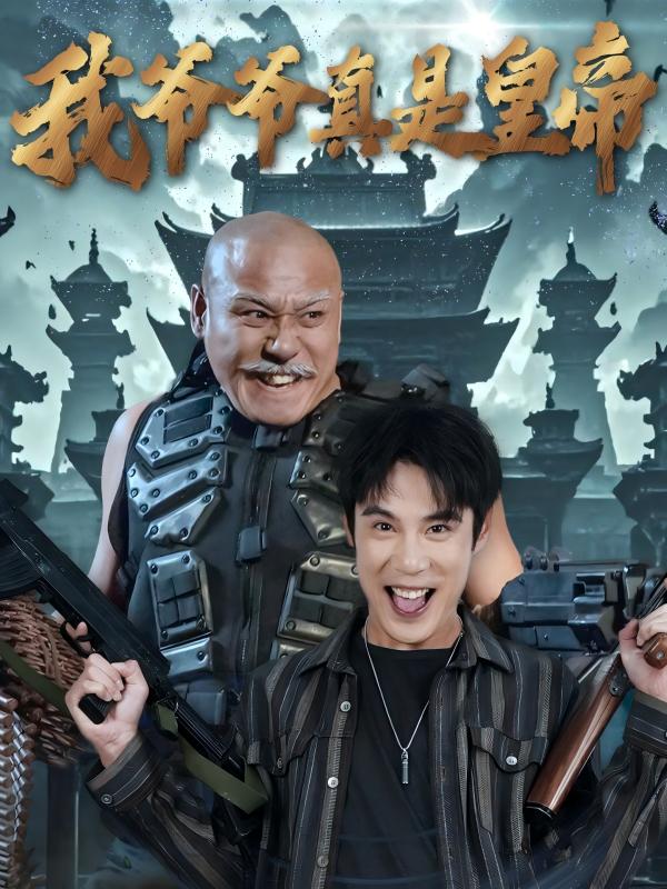 我爷爷真是皇帝 第62集