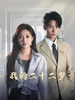 我的二十二岁 第39集