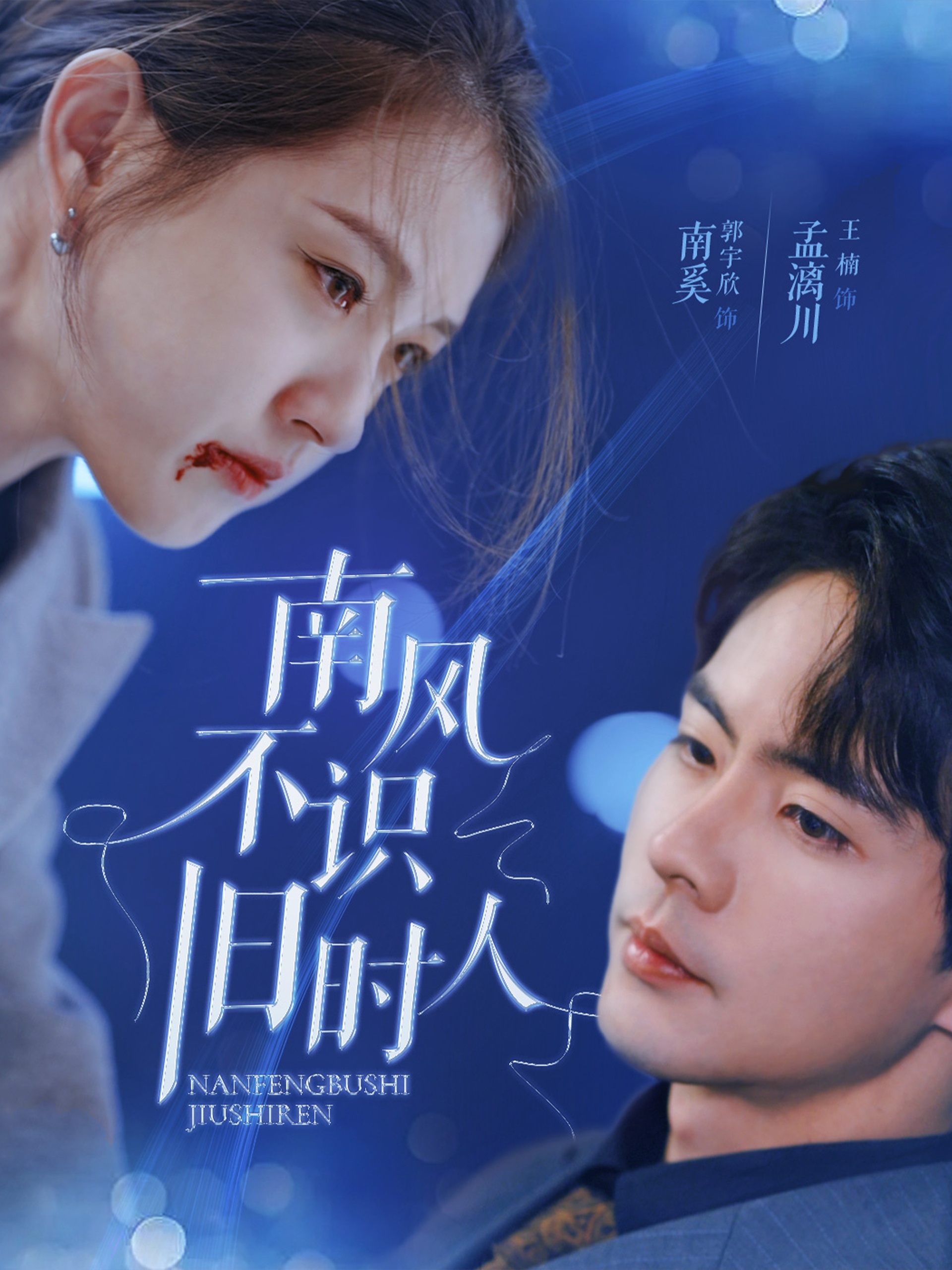 南风不识旧时人 第39集