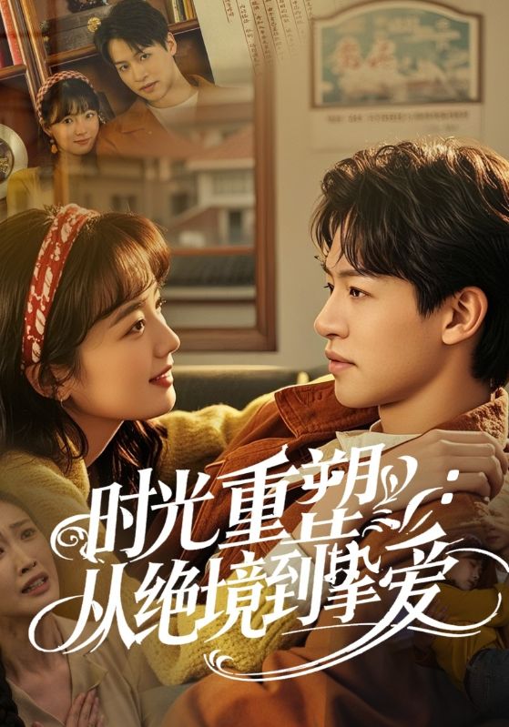 时光重塑从绝境到挚爱 720P(大结局)