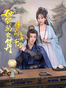 侯府真千金她能掐会算 第31集