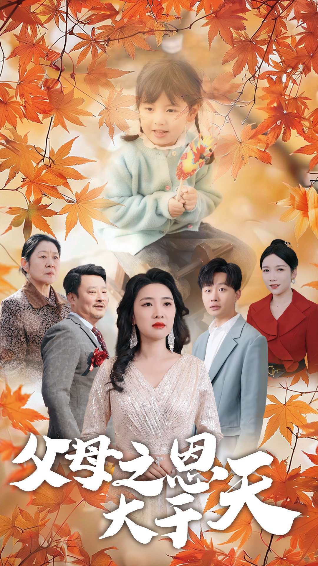 父母之恩大于天 第20集