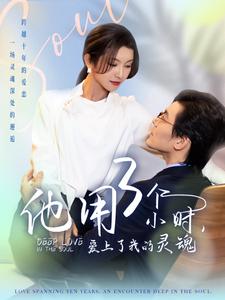 他用3个小时爱上了我的灵魂 第35集