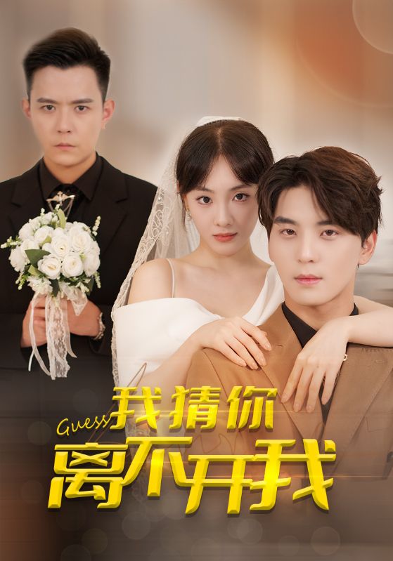 我猜你离不开我 第39集(大结局)