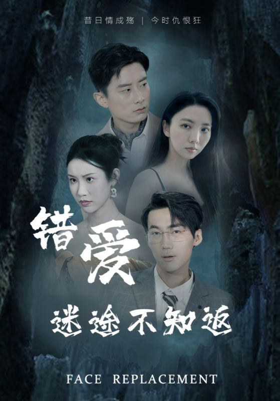 错爱迷途不知返 第9集