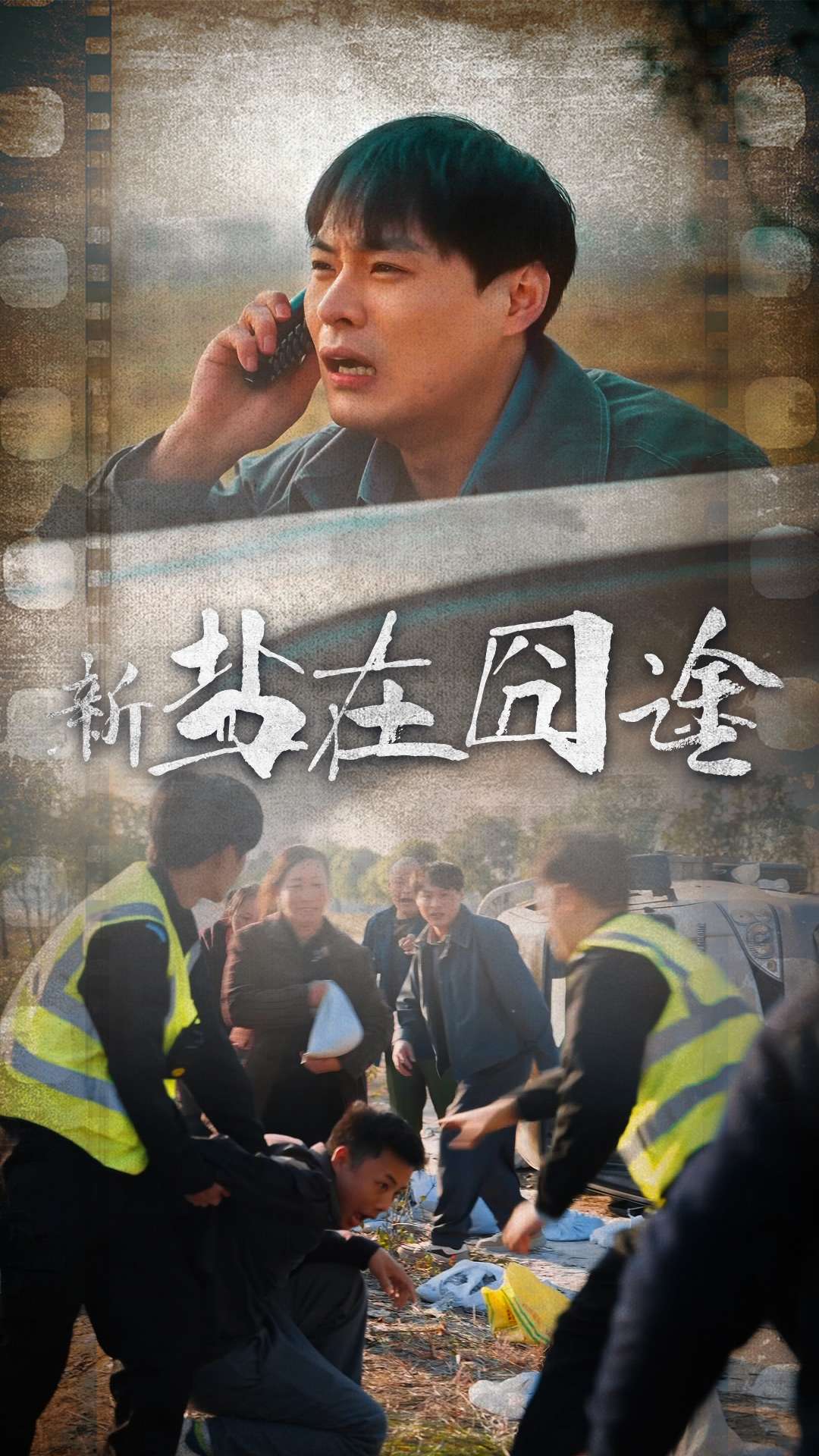 盐在囧途 720P(大结局)