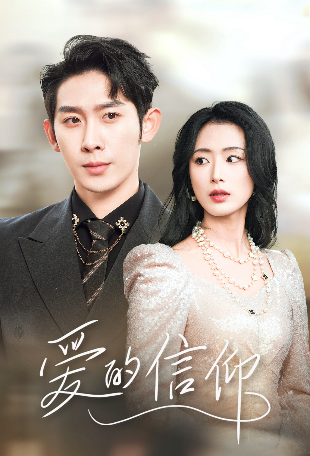 爱的信仰 第21集