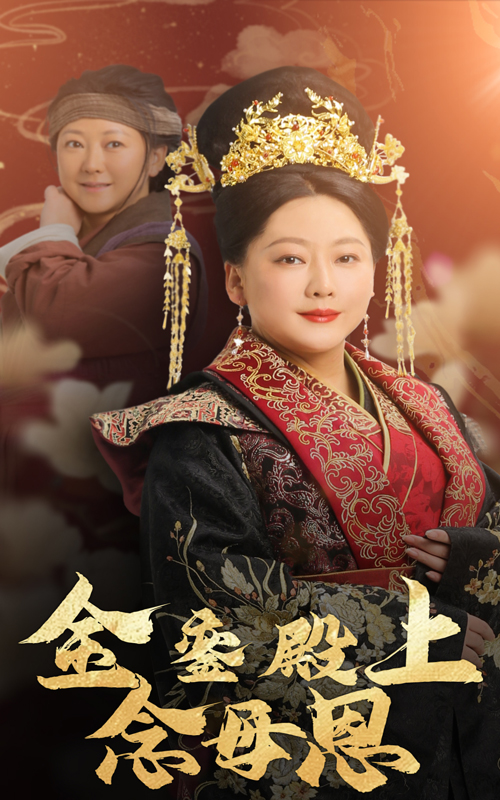 金銮殿上念母恩 第42集