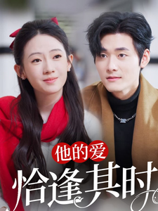 他的爱恰逢其时 第76集