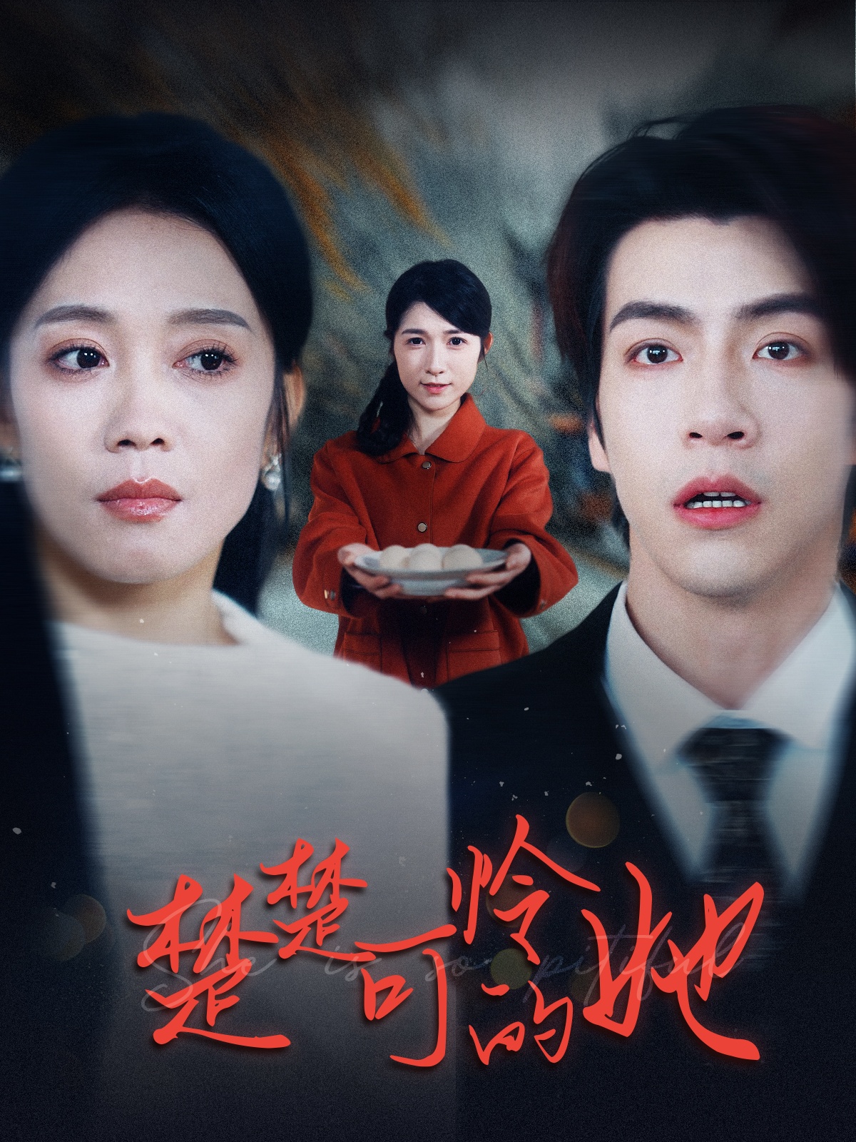 楚楚可怜的她 第49集