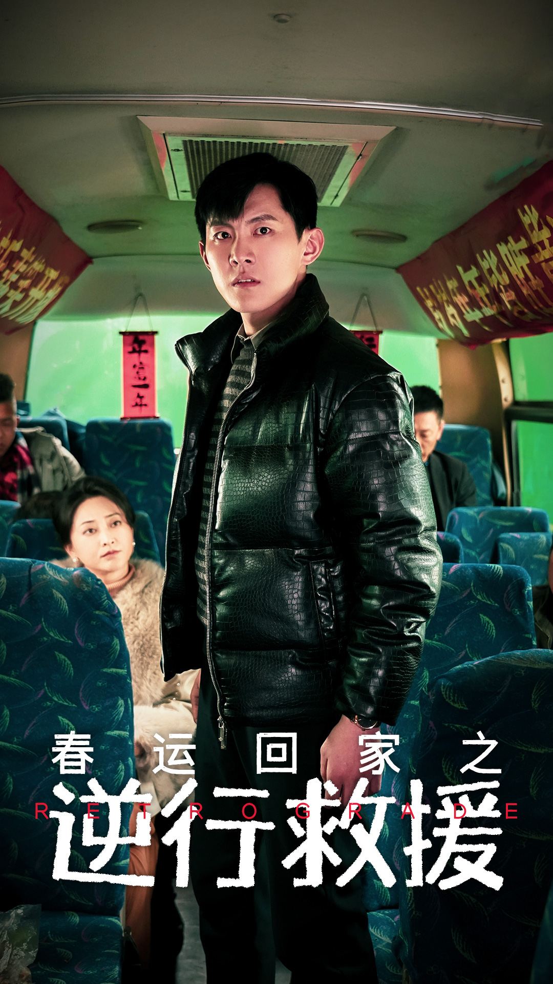 春运回家之逆行救援 第39集