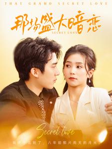 那场盛大暗恋 第11集