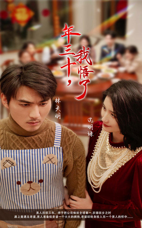 年三十我悟了 第25集