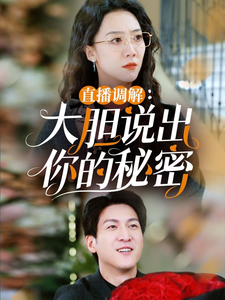 直播调解大胆说出你的秘密 第11集