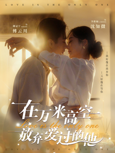 在万米高空放弃爱过的他 第44集