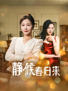 静候春归来 第22集