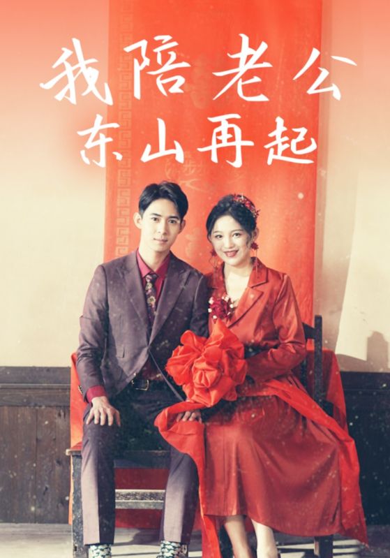 我陪老公东山再起 第9集