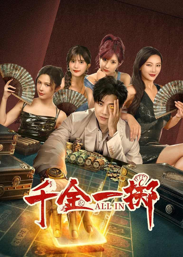 千金一掷 第21集