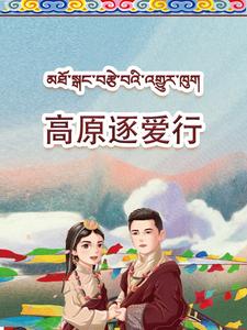 高原逐爱行 720P(大结局)