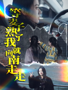 等麦子熟了我就向南走走 第5集