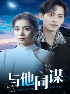 与他同谋 第5集