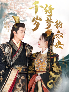 千岁琦梦韵未央 第18集