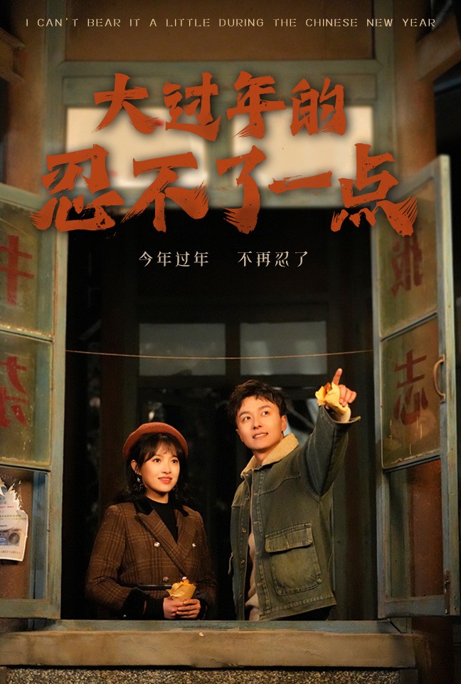 大过年的忍不了一点 第38集