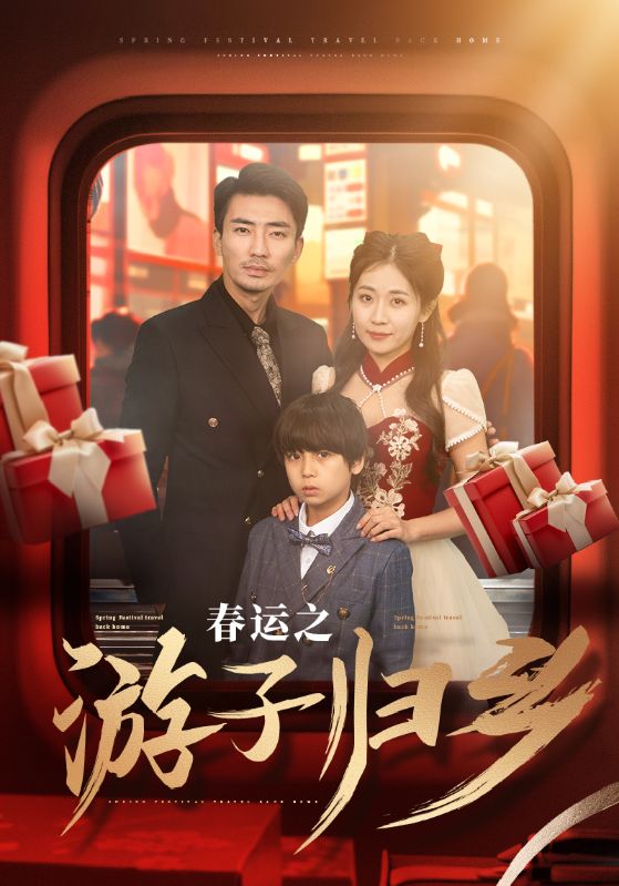 春运之游子归乡 第3集