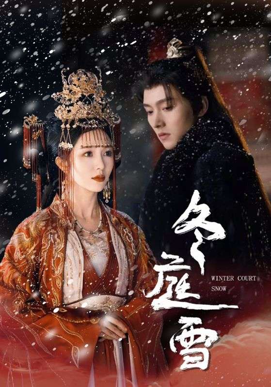 冬庭雪 第21集